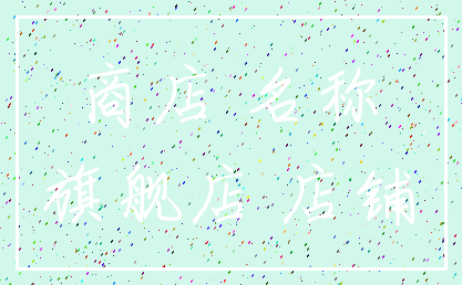 商店 名称_旗舰店 店铺
