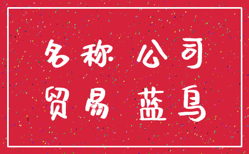 名称 公司_贸易 蓝鸟