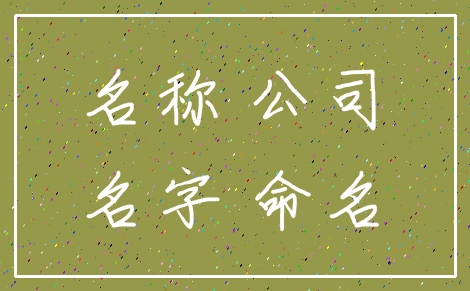 名称 公司_名字 命名