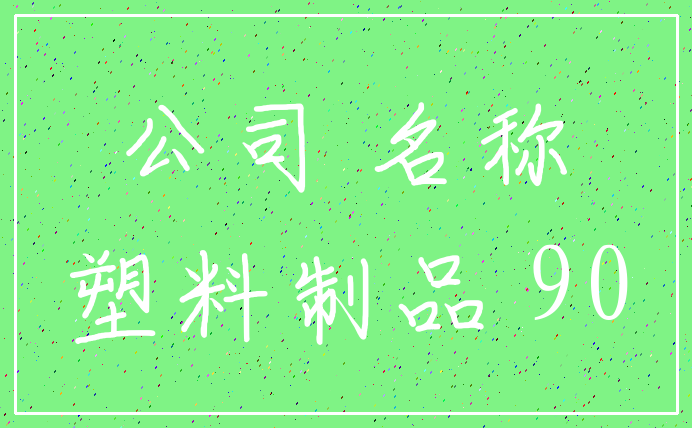 公司 名称_塑料制品 90