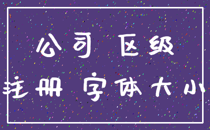 公司 区级_注册 字体大小