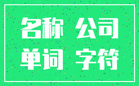 名称 公司_单词 字符