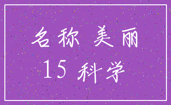 名称 美丽_15 科学