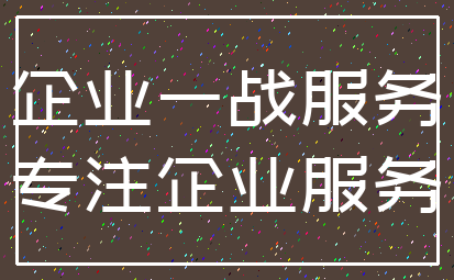 企业一战服务_专注企业服务
