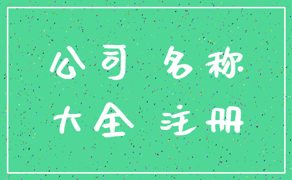 公司 名称_大全 注册