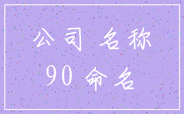 公司 名称_90 命名