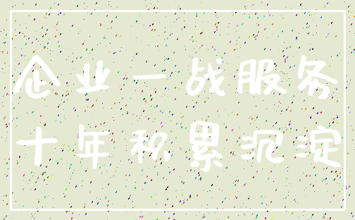 企业一战服务_十年积累沉淀