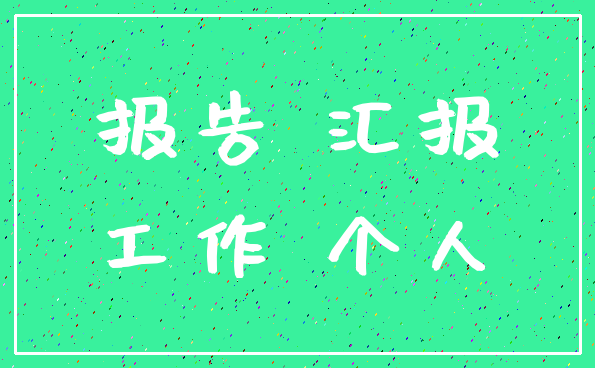 报告 汇报_工作 个人