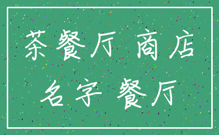 茶餐厅 商店_名字 餐厅