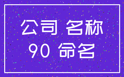 公司 名称_90 命名