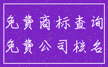 免费商标查询_免费公司核名