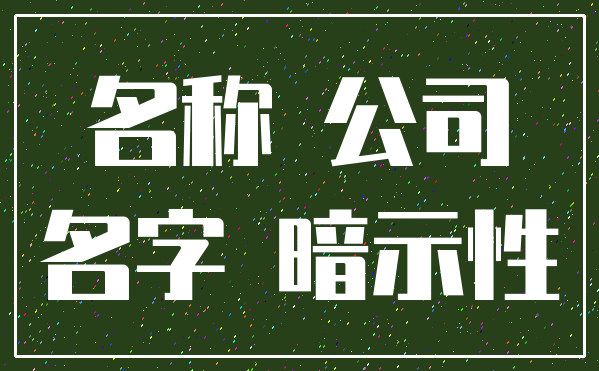 名称 公司_名字 暗示性