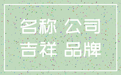 名称 公司_吉祥 品牌