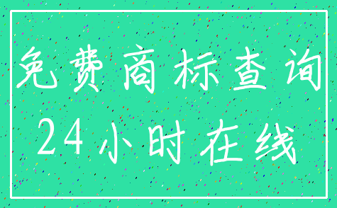 免费商标查询_24小时在线