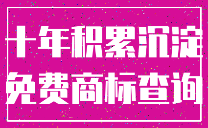 十年积累沉淀_免费商标查询