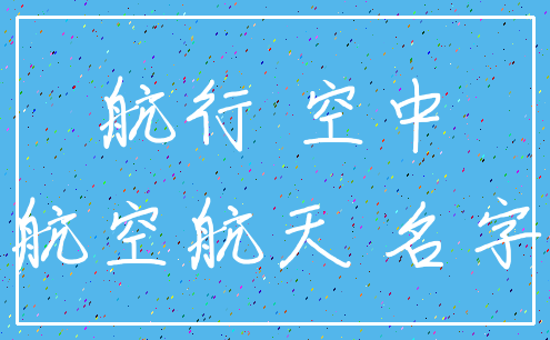 航行 空中_航空航天 名字
