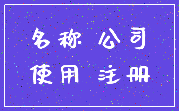 名称 公司_使用 注册
