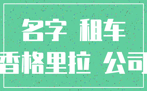 名字 租车_香格里拉 公司