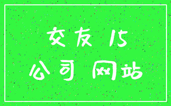 交友 15_公司 网站