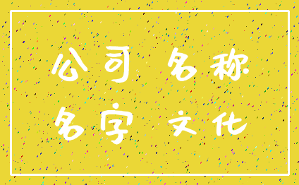 公司 名称_名字 文化