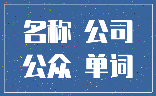 名称 公司_公众 单词
