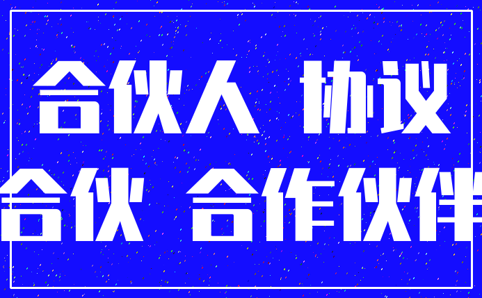 合伙人 协议_合伙 合作伙伴