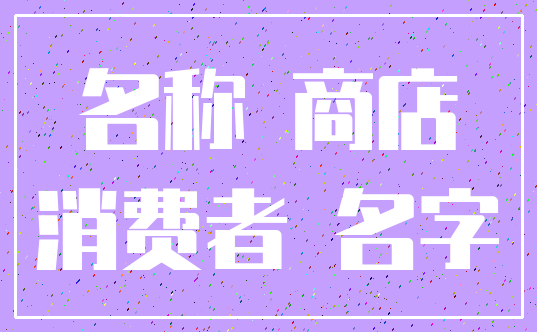 名称 商店_消费者 名字