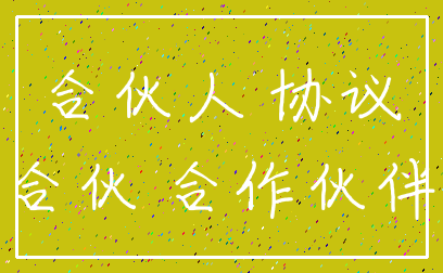 合伙人 协议_合伙 合作伙伴