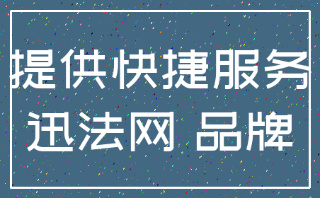 提供快捷服务_迅法网 品牌