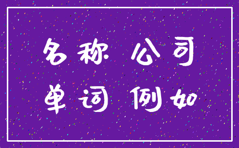 名称 公司_单词 例如