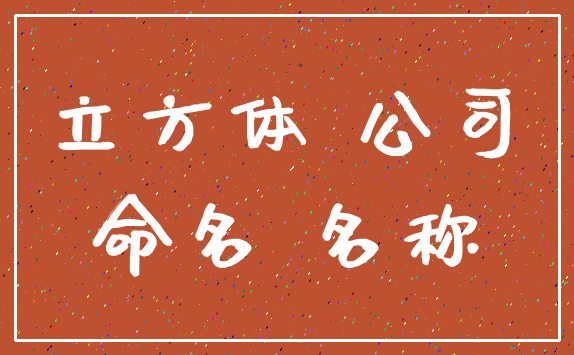 立方体 公司_命名 名称