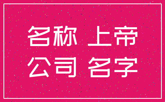 名称 上帝_公司 名字