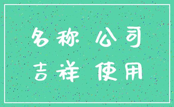 名称 公司_吉祥 使用