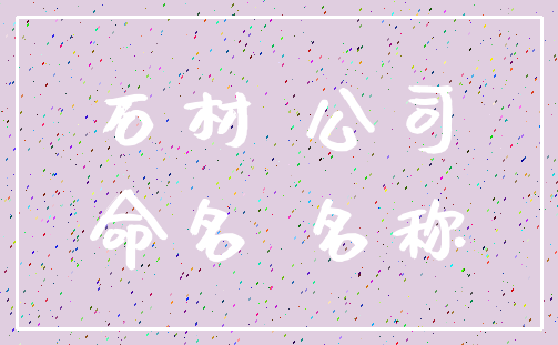 石材 公司_命名 名称