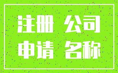 注册 公司_申请 名称