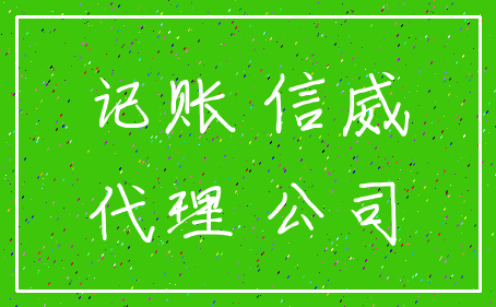记账 信威_代理 公司