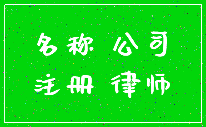 名称 公司_注册 律师