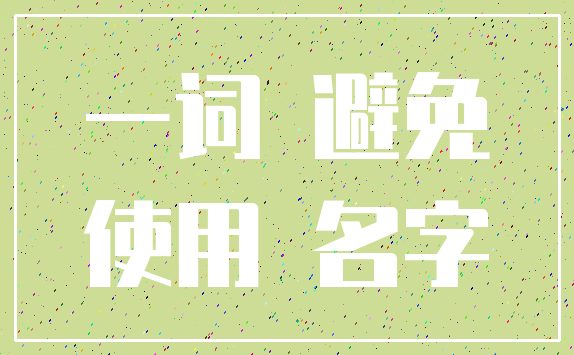 一词 避免_使用 名字