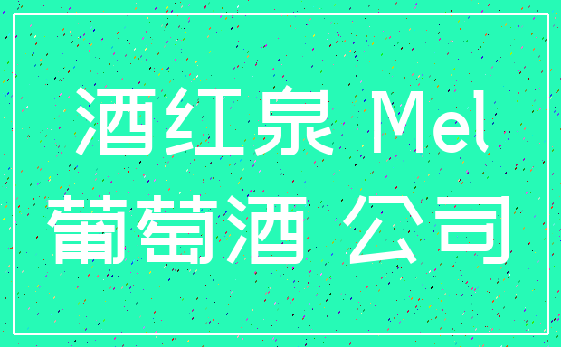酒红泉 Mel_葡萄酒 公司