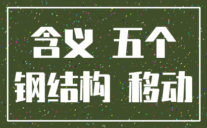 含义 五个_钢结构 移动