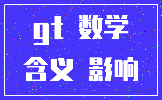 gt 数学_含义 影响