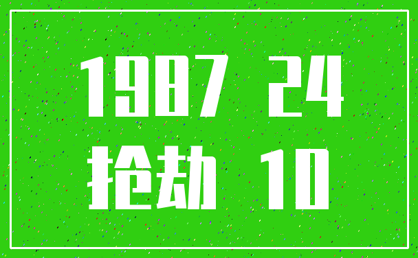 1987 24_抢劫 10