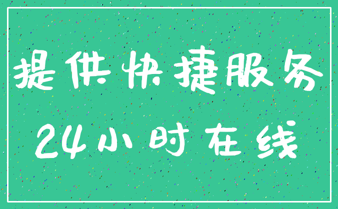 提供快捷服务_24小时在线
