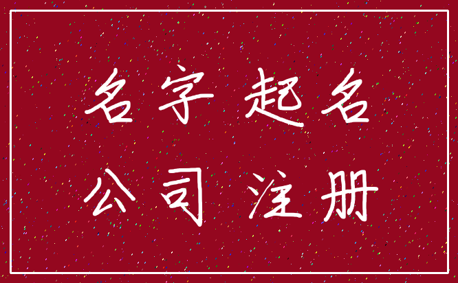 名字 起名_公司 注册
