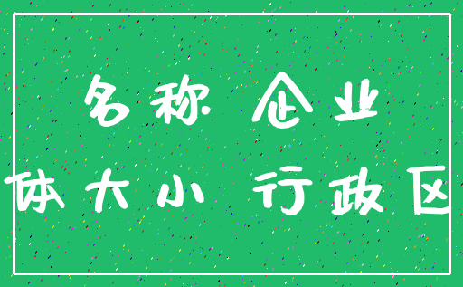 名称 企业_字体大小 行政区划