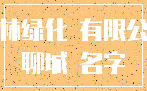 园林绿化 有限公司_聊城 名字