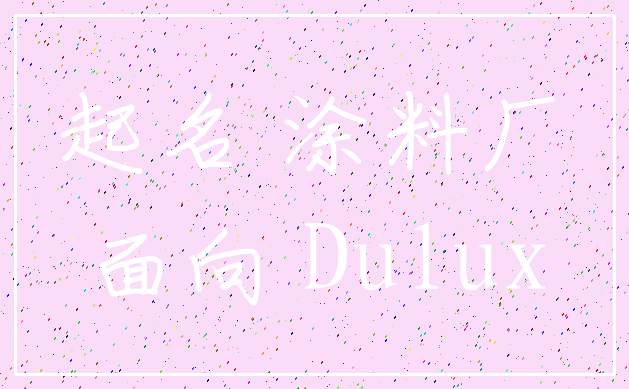 起名 涂料厂_面向 Dulux