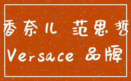 香奈儿 范思哲_Versace 品牌
