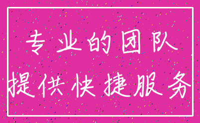 专业的团队_提供快捷服务