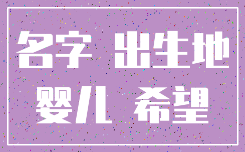 名字 出生地_婴儿 希望